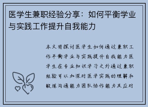 医学生兼职经验分享：如何平衡学业与实践工作提升自我能力