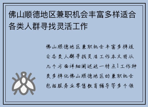 佛山顺德地区兼职机会丰富多样适合各类人群寻找灵活工作