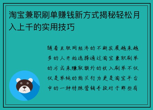 淘宝兼职刷单赚钱新方式揭秘轻松月入上千的实用技巧