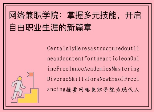 网络兼职学院：掌握多元技能，开启自由职业生涯的新篇章