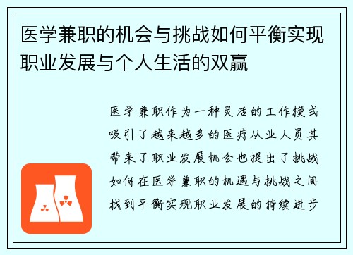 医学兼职的机会与挑战如何平衡实现职业发展与个人生活的双赢