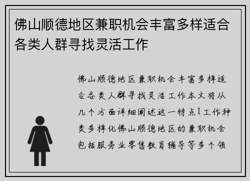 佛山顺德地区兼职机会丰富多样适合各类人群寻找灵活工作