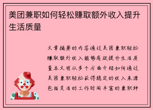 美团兼职如何轻松赚取额外收入提升生活质量