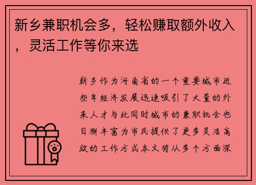 新乡兼职机会多，轻松赚取额外收入，灵活工作等你来选