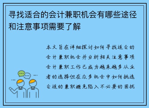 寻找适合的会计兼职机会有哪些途径和注意事项需要了解
