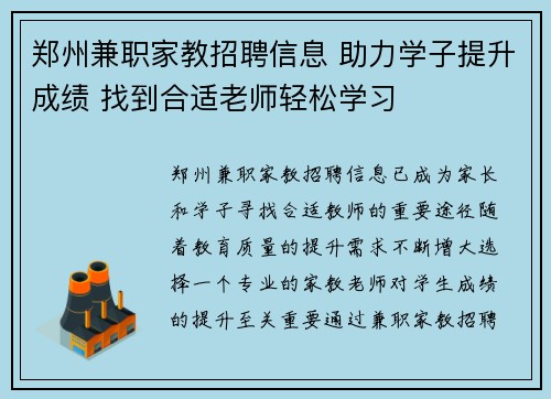 郑州兼职家教招聘信息 助力学子提升成绩 找到合适老师轻松学习