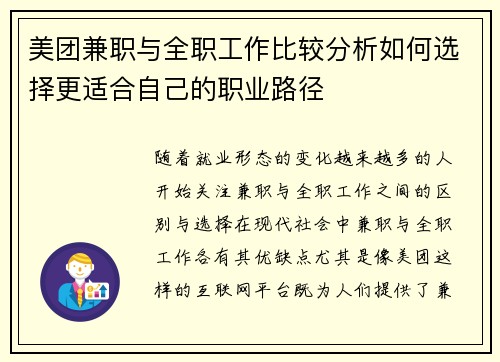 美团兼职与全职工作比较分析如何选择更适合自己的职业路径