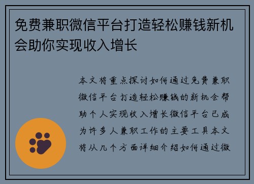 免费兼职微信平台打造轻松赚钱新机会助你实现收入增长