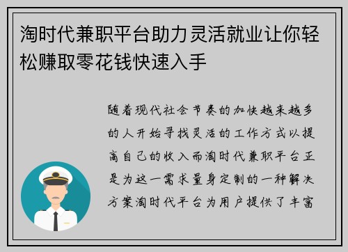 淘时代兼职平台助力灵活就业让你轻松赚取零花钱快速入手