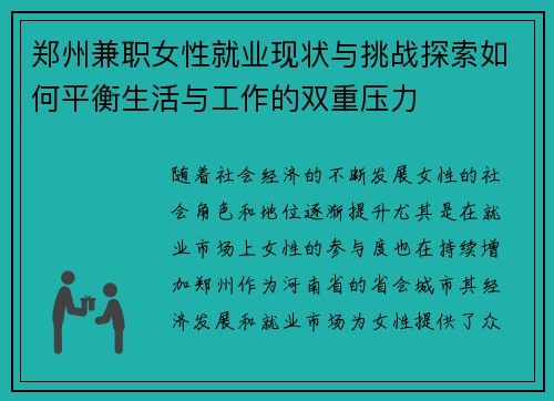 郑州兼职女性就业现状与挑战探索如何平衡生活与工作的双重压力