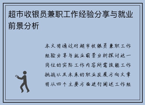 超市收银员兼职工作经验分享与就业前景分析