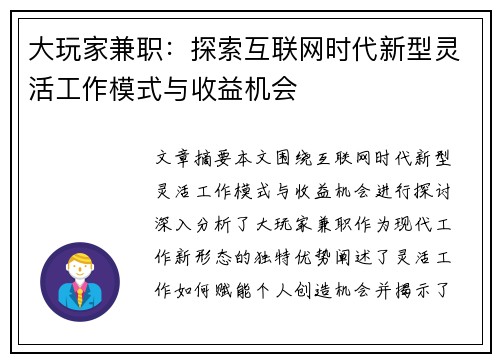 大玩家兼职：探索互联网时代新型灵活工作模式与收益机会