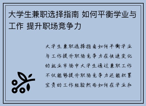 大学生兼职选择指南 如何平衡学业与工作 提升职场竞争力