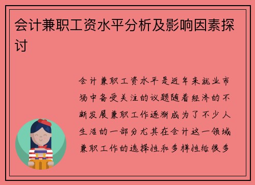 会计兼职工资水平分析及影响因素探讨