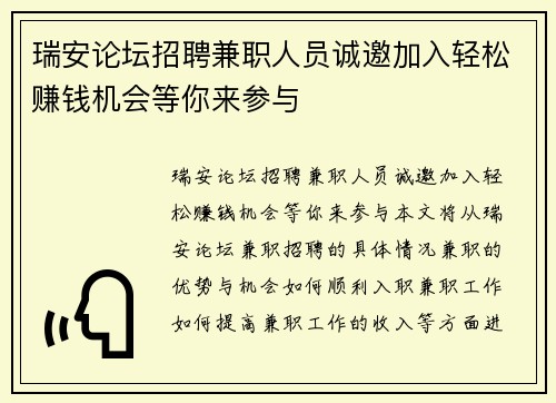 瑞安论坛招聘兼职人员诚邀加入轻松赚钱机会等你来参与