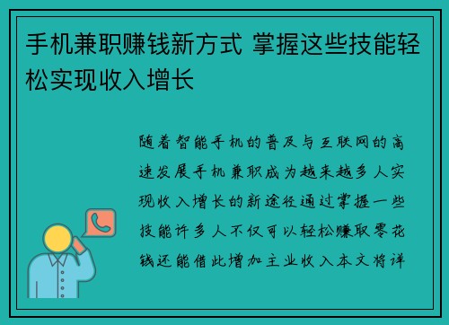手机兼职赚钱新方式 掌握这些技能轻松实现收入增长