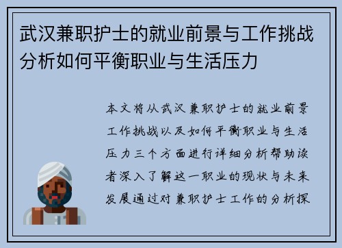 武汉兼职护士的就业前景与工作挑战分析如何平衡职业与生活压力