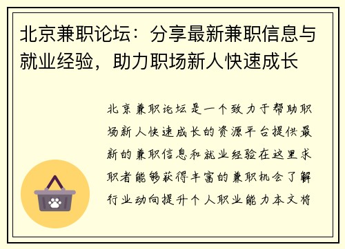 北京兼职论坛：分享最新兼职信息与就业经验，助力职场新人快速成长