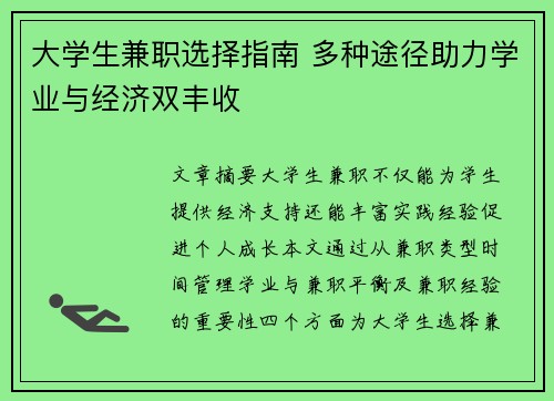 大学生兼职选择指南 多种途径助力学业与经济双丰收
