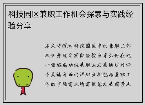 科技园区兼职工作机会探索与实践经验分享