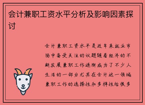 会计兼职工资水平分析及影响因素探讨