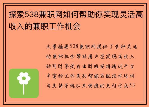 探索538兼职网如何帮助你实现灵活高收入的兼职工作机会