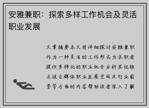 安雅兼职：探索多样工作机会及灵活职业发展