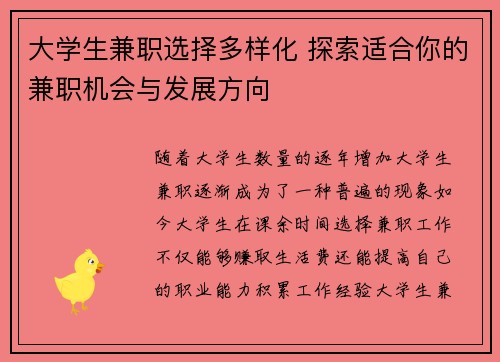 大学生兼职选择多样化 探索适合你的兼职机会与发展方向