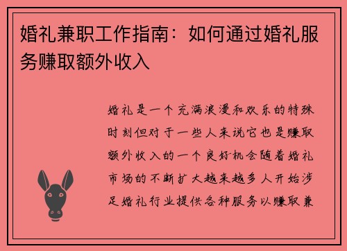 婚礼兼职工作指南：如何通过婚礼服务赚取额外收入
