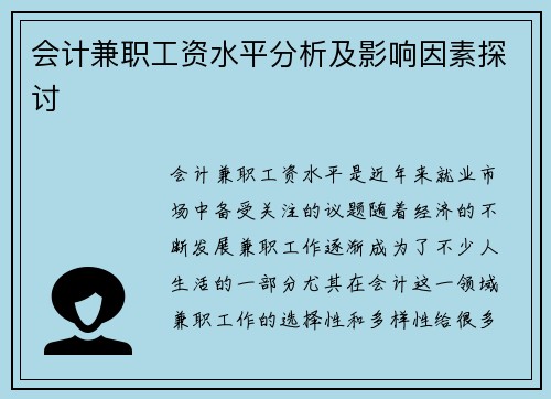 会计兼职工资水平分析及影响因素探讨