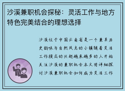 沙溪兼职机会探秘：灵活工作与地方特色完美结合的理想选择