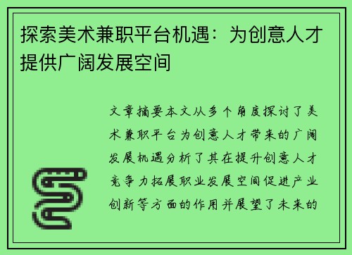 探索美术兼职平台机遇：为创意人才提供广阔发展空间
