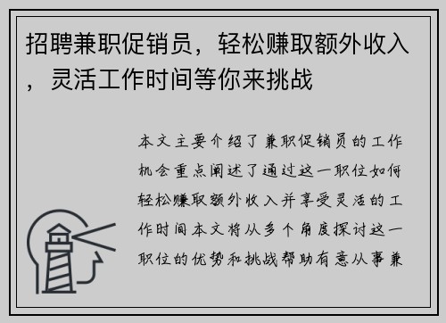 招聘兼职促销员，轻松赚取额外收入，灵活工作时间等你来挑战