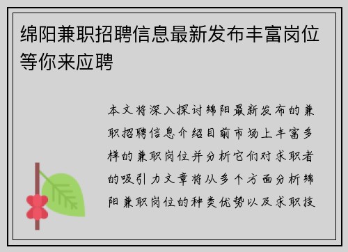 绵阳兼职招聘信息最新发布丰富岗位等你来应聘