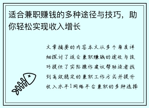 适合兼职赚钱的多种途径与技巧，助你轻松实现收入增长