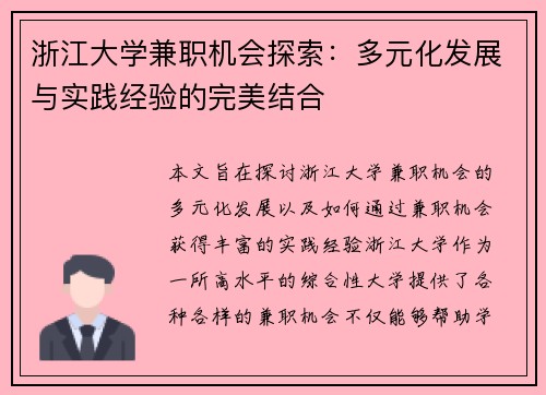 浙江大学兼职机会探索：多元化发展与实践经验的完美结合