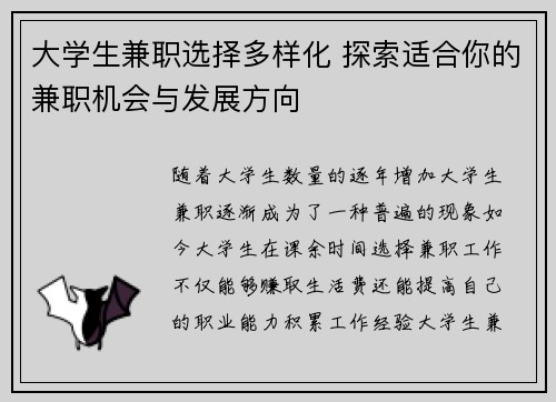 大学生兼职选择多样化 探索适合你的兼职机会与发展方向