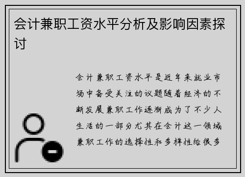会计兼职工资水平分析及影响因素探讨