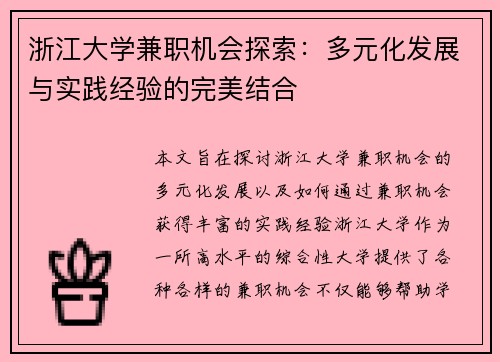 浙江大学兼职机会探索：多元化发展与实践经验的完美结合