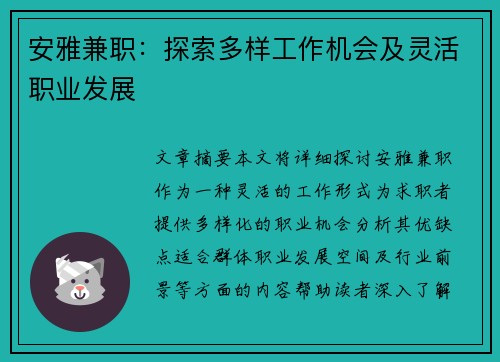 安雅兼职：探索多样工作机会及灵活职业发展