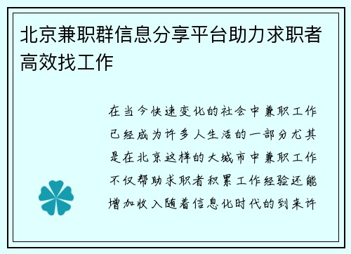 北京兼职群信息分享平台助力求职者高效找工作