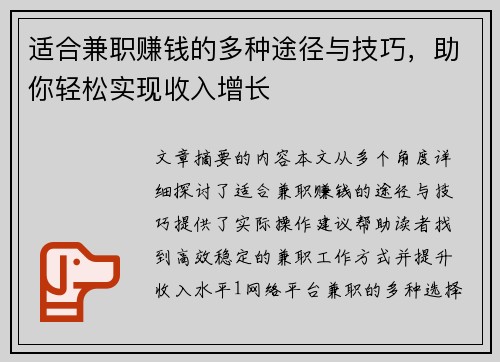 适合兼职赚钱的多种途径与技巧，助你轻松实现收入增长