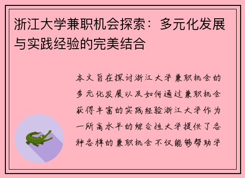 浙江大学兼职机会探索：多元化发展与实践经验的完美结合