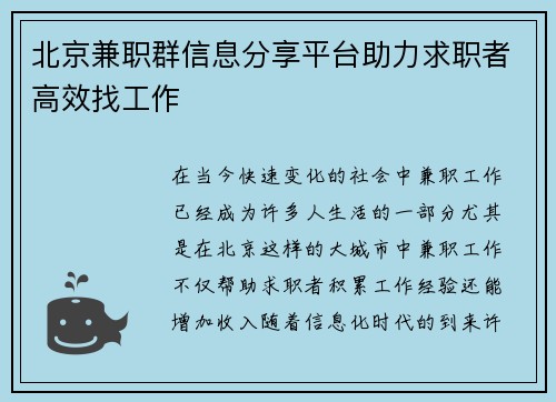 北京兼职群信息分享平台助力求职者高效找工作