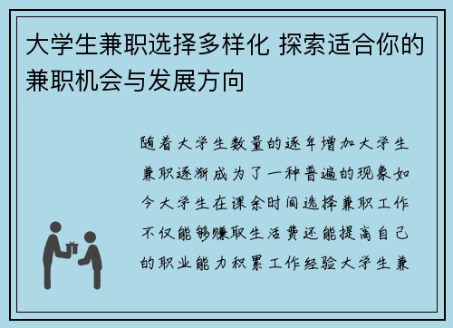 大学生兼职选择多样化 探索适合你的兼职机会与发展方向