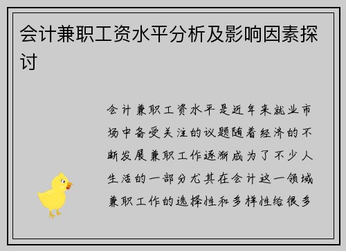 会计兼职工资水平分析及影响因素探讨