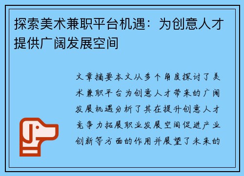 探索美术兼职平台机遇：为创意人才提供广阔发展空间