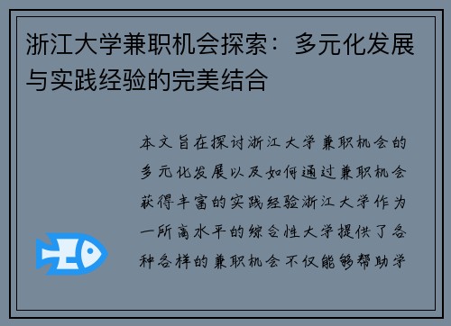 浙江大学兼职机会探索：多元化发展与实践经验的完美结合