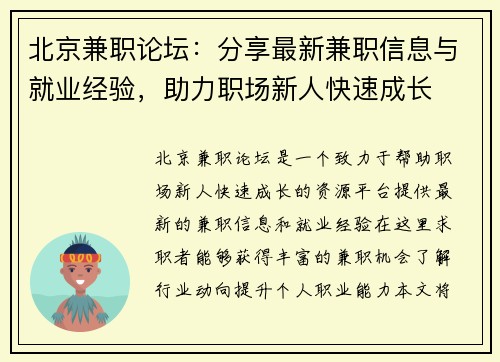 北京兼职论坛：分享最新兼职信息与就业经验，助力职场新人快速成长