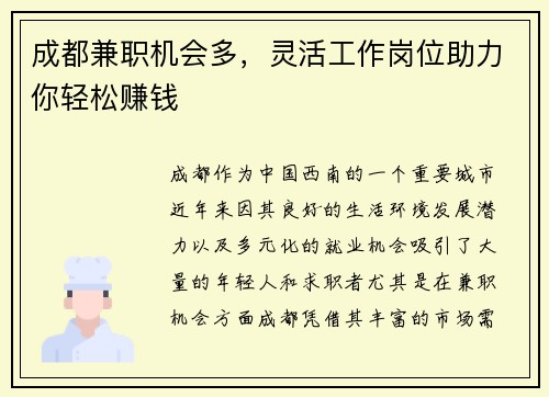 成都兼职机会多，灵活工作岗位助力你轻松赚钱